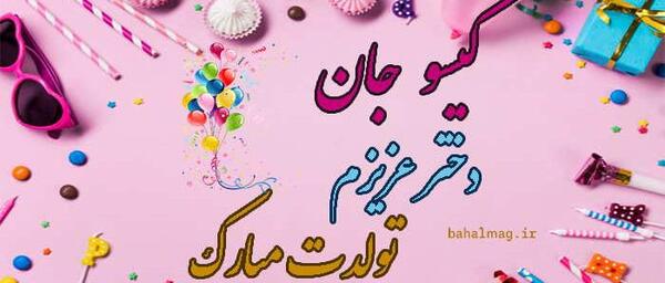 عکس تولد گیسو