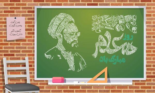 عکس روز تبریک روز معلم