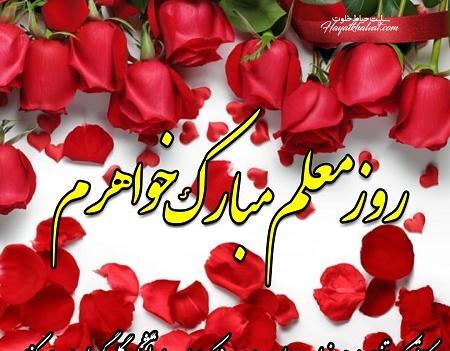 عکس روز تبریک روز معلم