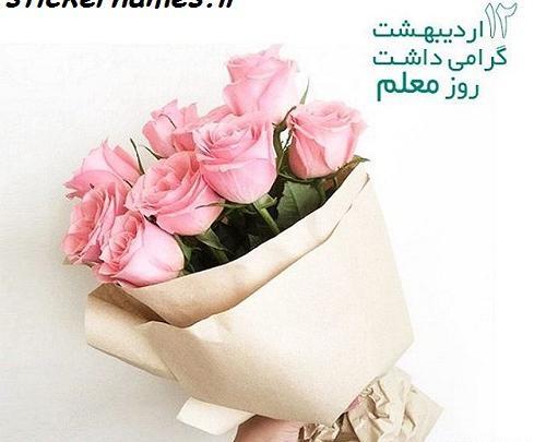 عکس روز تبریک روز معلم