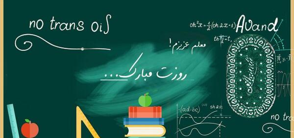 عکس روز تبریک روز معلم