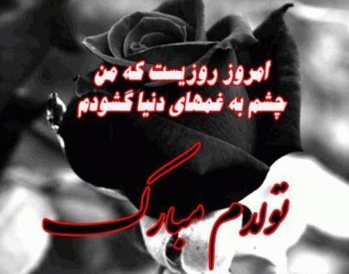عکس نوشته غمگین تولدم