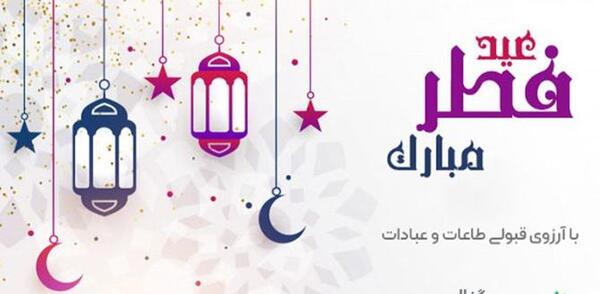 عکس عید فطر برای دوست
