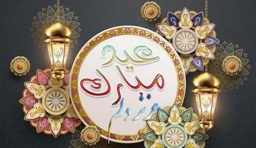 عکس عید فطر برای دوست