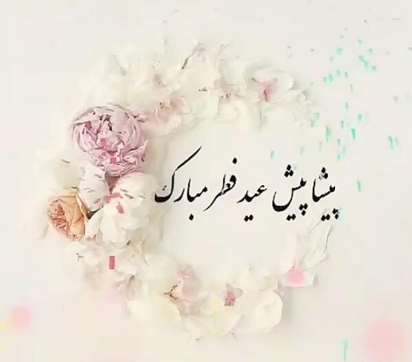 عکس عید فطر برای دوست