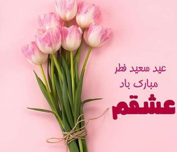 عکس عید فطر برای دوست