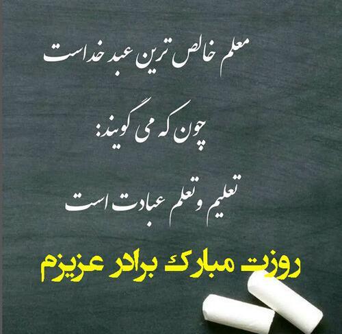 عکس تبریک روز معلم به داداشم