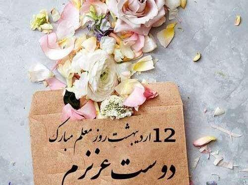 عکس تبریک روز معلم به داداشم