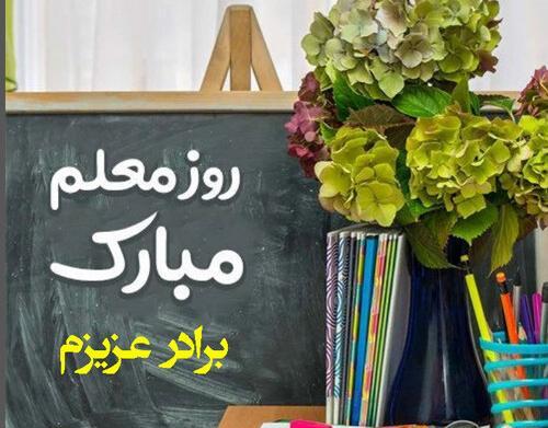 عکس تبریک روز معلم به داداشم