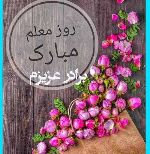 عکس تبریک روز معلم به داداشم