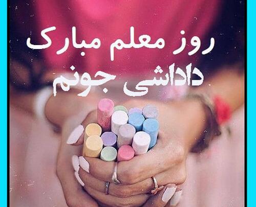 عکس تبریک روز معلم به داداشم