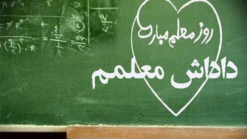 عکس تبریک روز معلم به داداشم