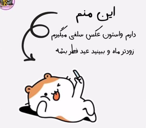عکس نوشته عید فطر طنز