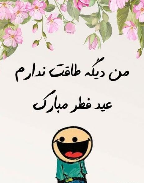 عکس نوشته عید فطر طنز