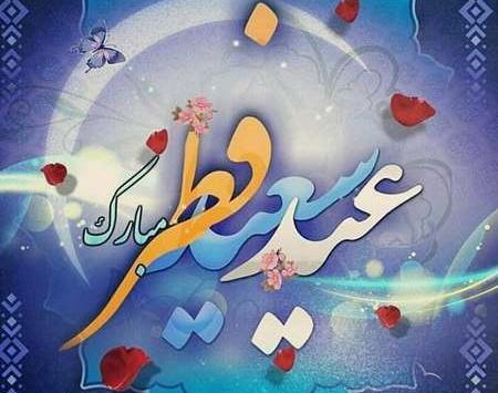 عکس نوشته عید فطر طنز