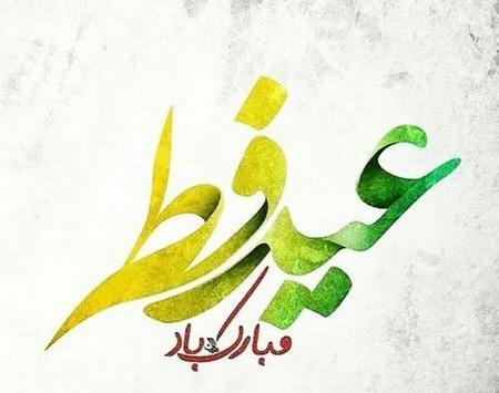 عکس نوشته عید فطر طنز