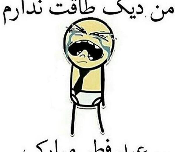 عکس نوشته عید فطر طنز