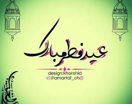 عکس نوشته عید فطر طنز