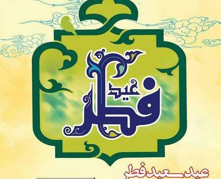 عکس نوشته عید فطر طنز
