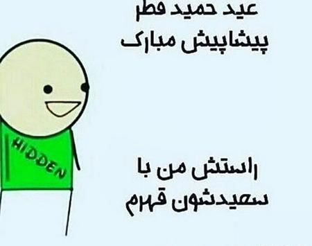 عکس نوشته عید فطر طنز