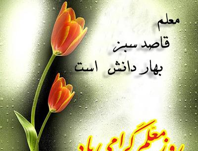 تبریک روز معلم همراه با عکس