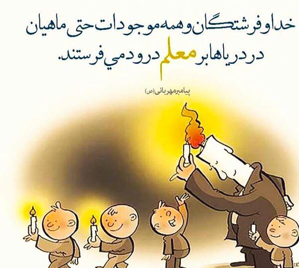 تبریک روز معلم همراه با عکس