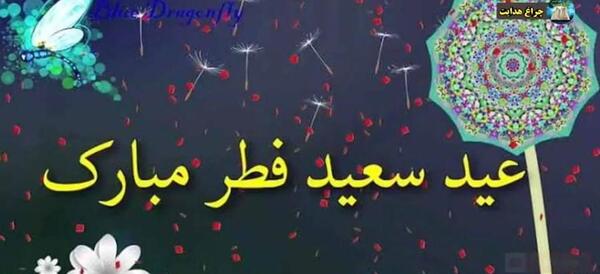 عکس عید سعید فطر مبارک جدید