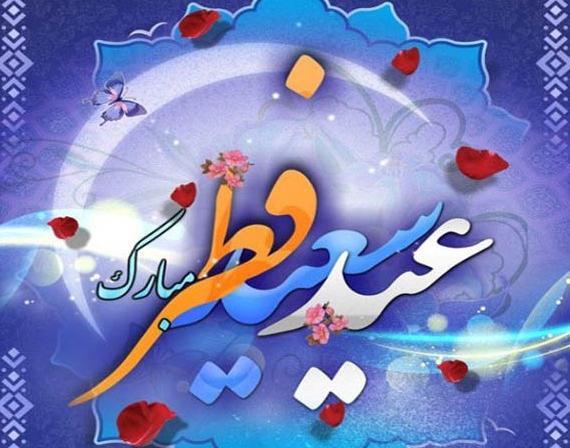 عکس عید سعید فطر مبارک جدید