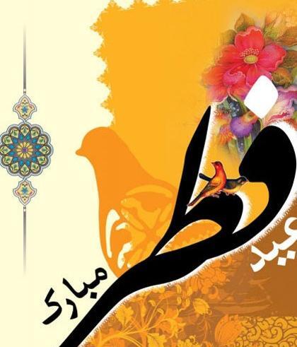 عکس عید سعید فطر مبارک جدید