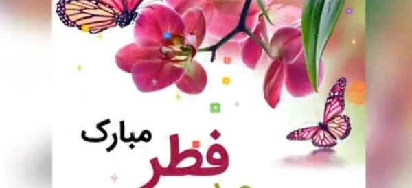 عکس عید سعید فطر مبارک جدید