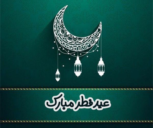 عکس عید سعید فطر مبارک جدید