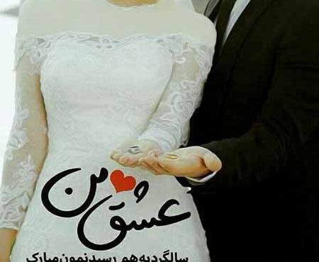 عکس سالگرد عروسیمون مبارک