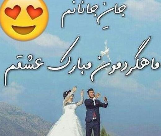 عکس سالگرد عروسیمون مبارک