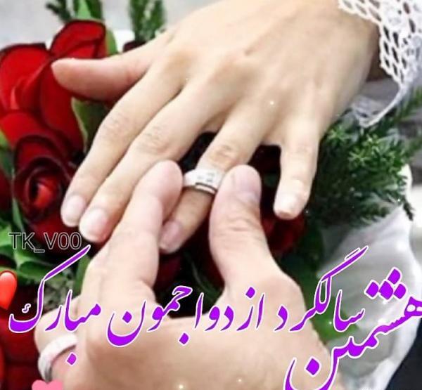 عکس سالگرد عروسیمون مبارک