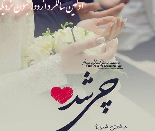 عکس سالگرد عروسیمون مبارک