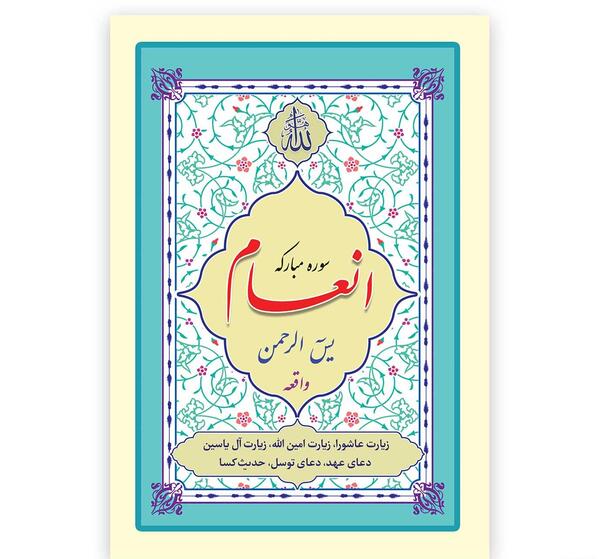 عکس سفره ختم انعام
