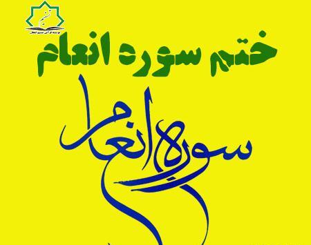 عکس سفره ختم انعام