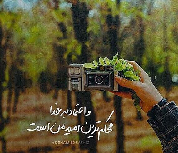 عکس نوشته انگیزشی خدایی