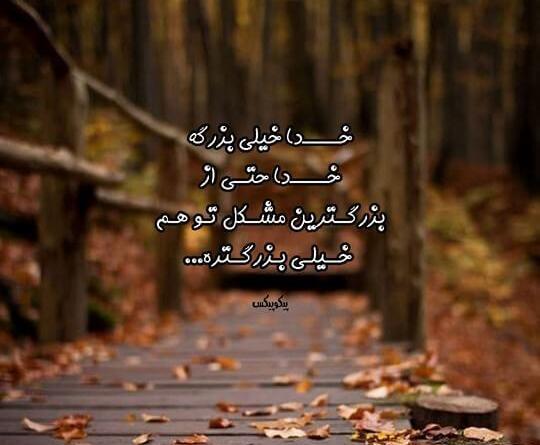 عکس نوشته انگیزشی خدایی