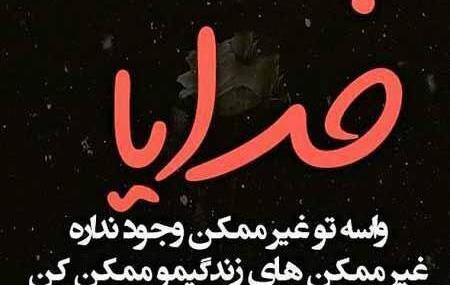 عکس نوشته انگیزشی خدایی