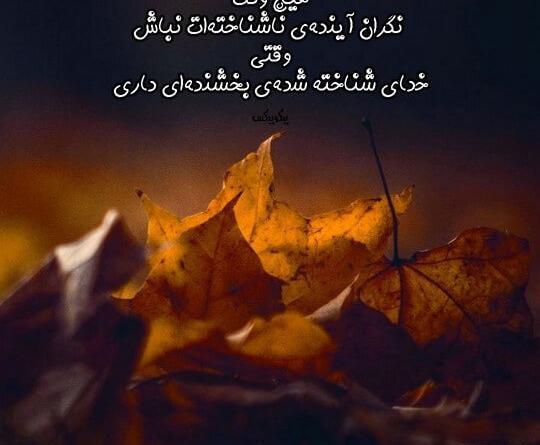عکس نوشته انگیزشی خدایی