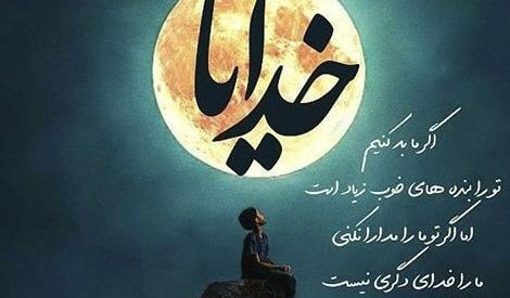 عکس نوشته انگیزشی خدایی