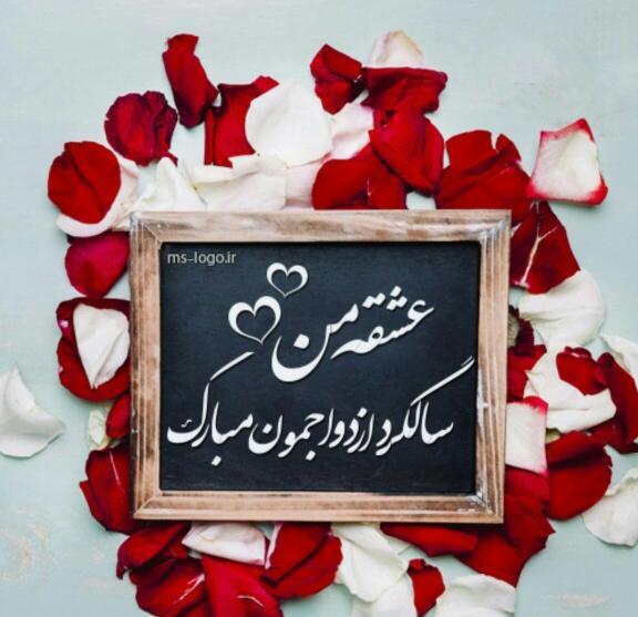 عکس هشتمین سالگرد ازدواجمون مبارک