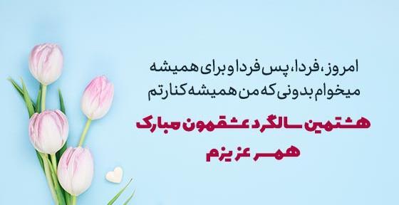 عکس هشتمین سالگرد ازدواجمون مبارک