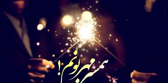 عکس هشتمین سالگرد ازدواجمون مبارک