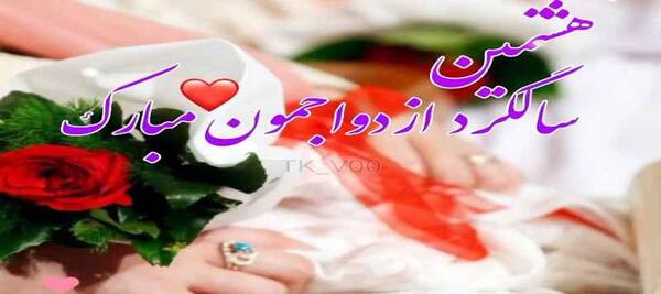 عکس هشتمین سالگرد ازدواجمون مبارک