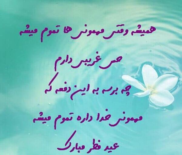 عکس و مطلب عید فطر