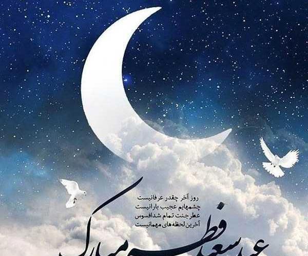 عکس و مطلب عید فطر