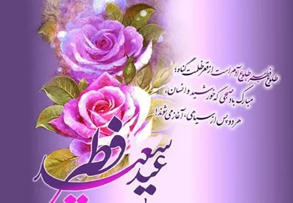 عکس و مطلب عید فطر