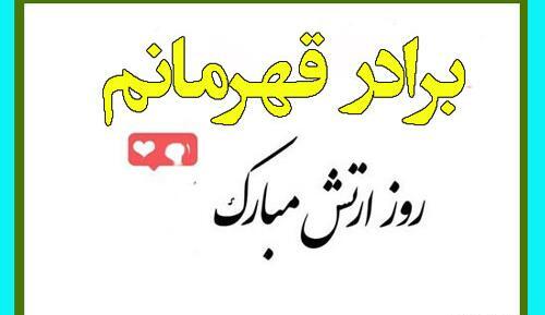 عکس نوشته تبریک روز ارتش به برادرم